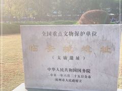 -临安城遗址(太庙遗址)