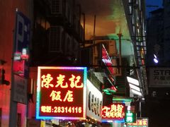 -陈光记烧腊店(罗保博士街店)