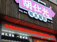 -胡仕光陵水酸粉