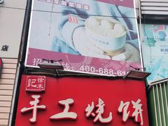 门面-徐禾记手工烧饼(农院路店)