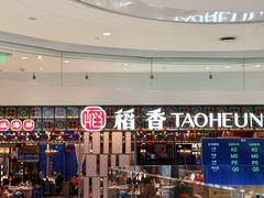 -稻香饭店(IFS国金中心店)