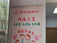 -杨招娣糕点(装驾桥巷店)