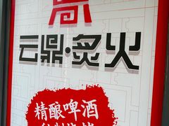 -云鼎·炙火精酿啤酒秘制烧烤(工体店)