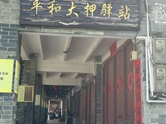 -均和墟历史街区-平和大押
