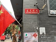 -百花深处胡同