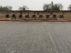 -汉长安城未央宫国家考古遗址公园