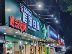 -桂园白粥·潮汕老味道