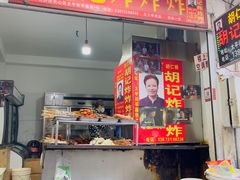 -胡仁根胡记炸炸炸