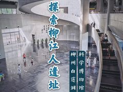-柳州白莲洞洞穴科学博物馆