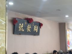 -同发号饭庄(复兴路店)