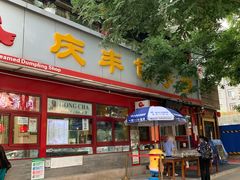 门面-庆丰包子铺(宣武门店)