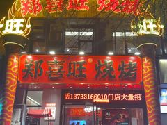 -郑喜旺烧烤(郑州总店)