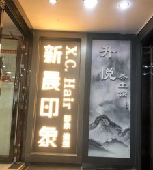 -新晨·SALON·形象造型