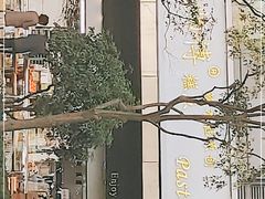 -鲍师傅糕点(江苏路店)
