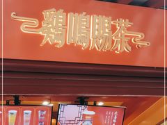门面-鸡鸣赐茶(鸡鸣寺路店)