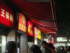 -汪记大王锅贴(成山路店)