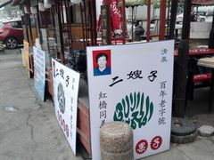 -清真·二嫂子煎饼果子(鼓楼旗舰形象店)