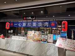 门面-一心豚拉面烧肉(世纪汇店)