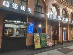 -清真·卡德尔大叔新疆主题餐厅(龙汇路店)