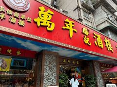 -万年酒楼(越秀南路店)