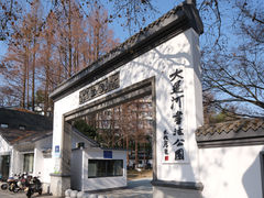 -墅园
