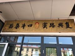 门面-窦四牛杂面(总店)