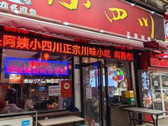 -爆炸头阿姨小四川正宗川味小吃(无任何分店)
