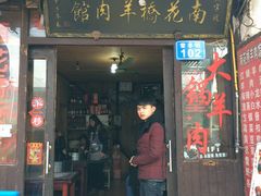 门面-南花桥羊肉馆老字号(乌镇店)