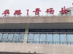 -武昌中华路码头(轮渡站)