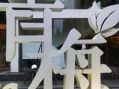 -青梅酒肆PLUS(长白仙岛北路店)