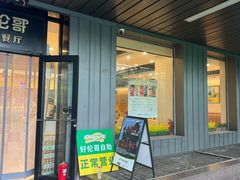 -好伦哥披萨(地坛店)
