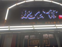 -魏公馆(昆太路店)