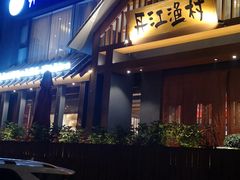门面-丹江渔村(望京店)