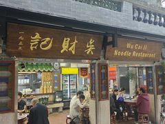 -吴财记面家(大同路店)
