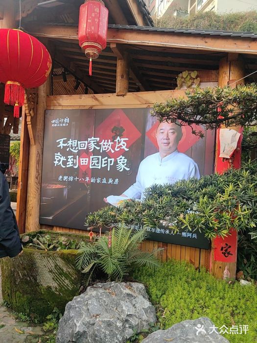 田园印象·成都土菜院子(华阳店)图片
