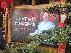 -田园印象·成都土菜院子(华阳店)