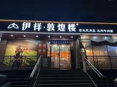 -伊祥·敦煌楼
