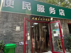 -清真-戏楼王记牛肉面