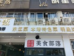 -巽寮印象美食部落餐厅·海鲜·地方特色菜(惠州体验店)