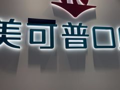 -美可普口腔医院(东街分店)