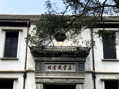 -南浔古镇