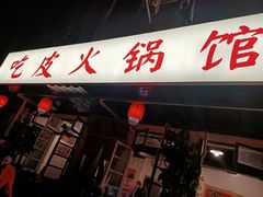 门面-吃皮火锅馆(苏宁店)