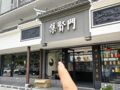-集贤门·徽菜(福田店)