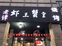 门面-老谭虾王蟹皇·龙虾·烧烤(蝴蝶湾店)