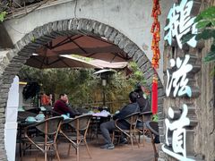 -鹅滋道(甘坑古镇店)