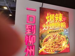 -雙冲柳州螺蛳粉&酸嘢&桂林米粉(簋街店)