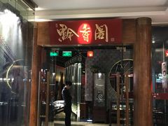 -黔香阁·味(花木店)