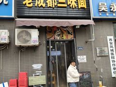 -岳记老成都三味面