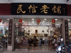 门面-民信老铺(人民路店)