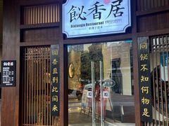 -飶香居(省博物馆店)
